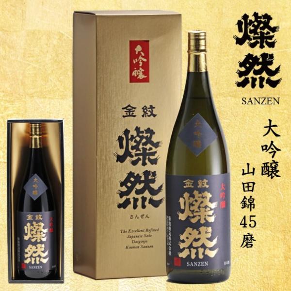 日本酒 大吟醸 燦然 山田錦 45磨 化粧箱入 1.8L 父の日 遅れてごめんね ギフト 贈り物 プ...