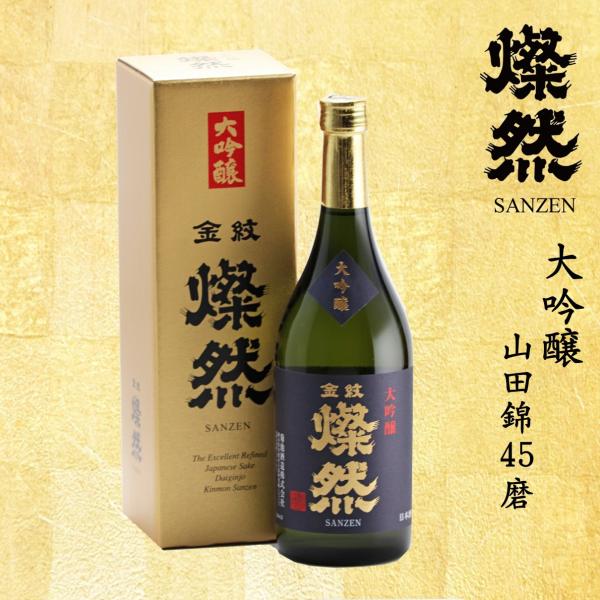 日本酒 大吟醸 燦然 山田錦 45磨 化粧箱入 720ml ギフト   贈り物 プレゼント 地酒 倉...