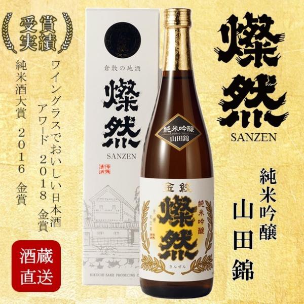 純米吟醸 燦然 山田錦 化粧箱入 720ml ギフト 贈り物 プレゼント   日本酒 地酒 倉敷 岡...