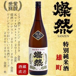 特別純米 雄町 燦然 1.8L ギフト プレゼント 贈り物 ご自宅用 宅飲み 日本酒 地酒 倉敷 岡山｜kikuchishuzo