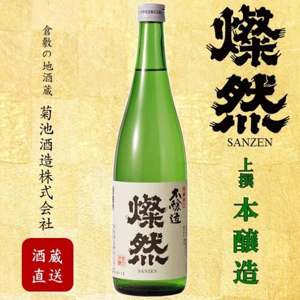 本醸造 燦然 720ml ご自宅用 宅飲み 日本酒 地酒 倉敷 岡山