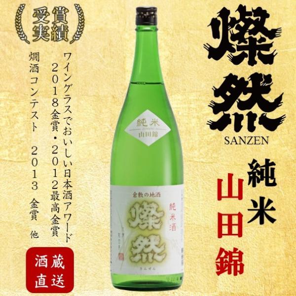 純米 山田錦 燦然 1.8L ご自宅用 宅飲み 地酒 倉敷 岡山 日本酒