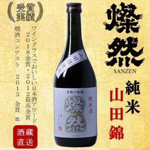 純米 山田錦 燦然 720ml ご自宅用 宅飲み 日本酒 地酒 倉敷 岡山