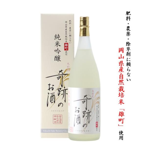 日本酒 純米吟醸 木村式奇跡のお酒 雄町 化粧箱入 1.8L 自宅用 ギフト 贈り物 プレゼント お...