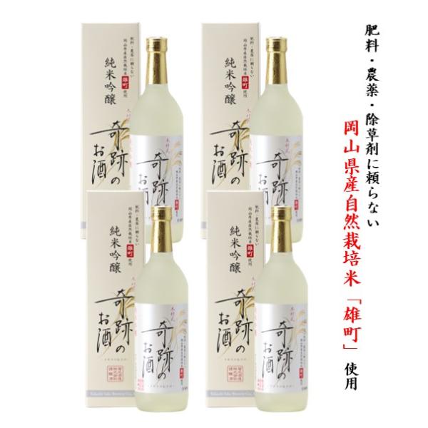 日本酒 木村式奇跡のお酒 純米吟醸 雄町 720ml 4本 (2880ml) ギフト 化粧箱入 送料...