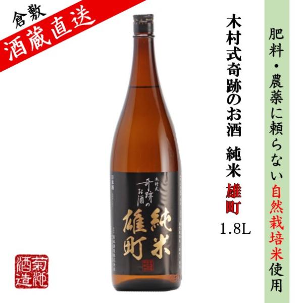 純米 木村式奇跡のお酒 雄町 辛口 70 1.8L ご自宅用 宅飲み 日本酒 地酒 倉敷 岡山