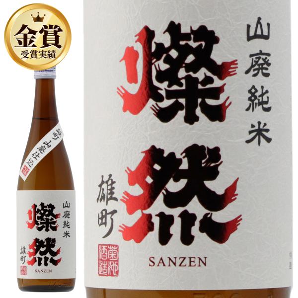 純米 燦然 山廃 雄町 720ml ご自宅用 宅飲み 日本酒 地酒 倉敷 岡山