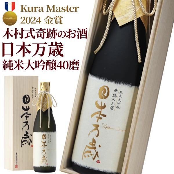日本酒 純米大吟醸 送料無料 奇跡のお酒 日本万歳 雄町 40磨 木村式 木箱入 720ml 高級 ...
