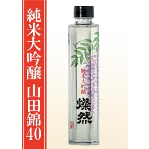 純米大吟醸 燦然 山田錦 40磨 原酒 200ml ギフト 贈り物 プレゼント 日本酒 地酒 倉敷 岡山｜kikuchishuzo