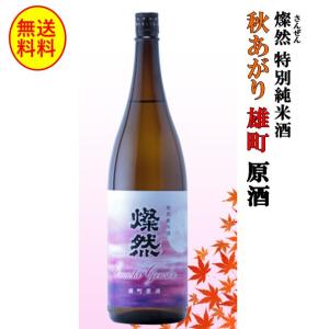 日本酒 燦然 特別純米 雄町 秋あがり 原酒 1800ml 送料無料  倉敷 岡山 地酒 酒蔵直送 菊池酒造
