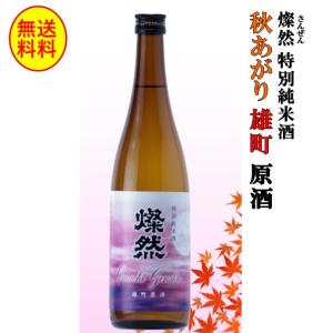 日本酒 燦然 特別純米 雄町 秋あがり 原酒 720ml 送料無料 倉敷 岡山 地酒 酒蔵直送 菊池酒造