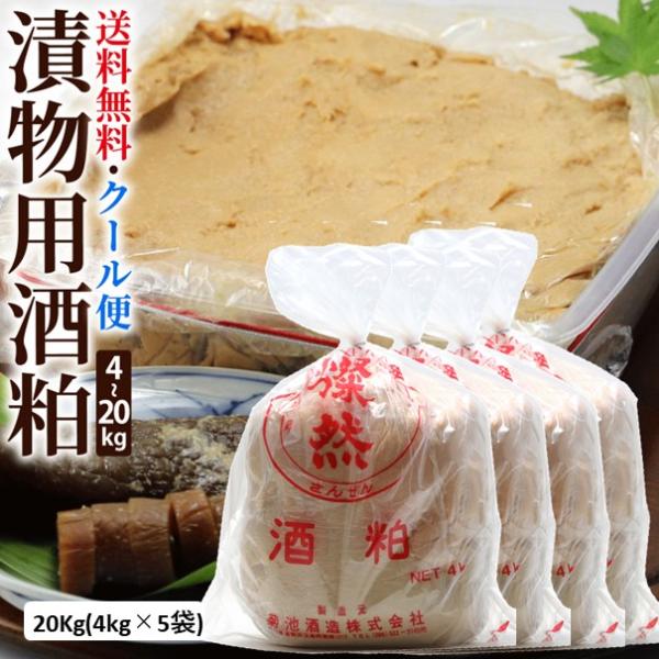 酒粕 漬物用 20kg 送料無料 クール 漬物 つけもの 奈良漬 粕床 留粕 酒かす 手づくり 奈良...