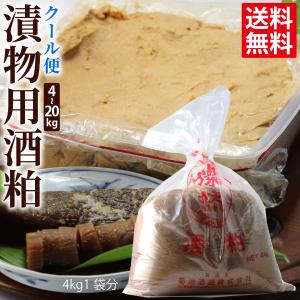 酒粕 漬物用 4kg  クール 漬物 つけもの 奈良漬 粕床