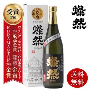 日本酒 送料無料 純米大吟醸 父の日 720ml 雄町 50磨 燦然 化粧箱 贈り物 ギフト プレゼント  自宅用 冷酒 お祝い 記念品 退職祝い 酒 地酒 倉敷 岡山｜岡山の酒 燦然 菊池酒造株式会社