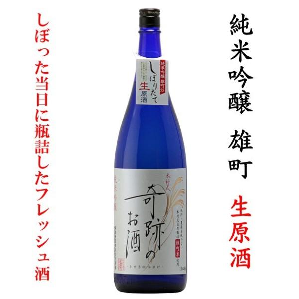 日本酒 木村式奇跡のお酒 純米吟醸 雄町 生原酒 しぼりたて 1.8L クール 送料無料 肥料・農薬...