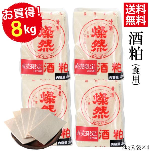 酒粕 8kg 送料無料 クール お買い得 ! 2026年 新酒 板粕 酒かす さけかす 蔵元 直送 ...