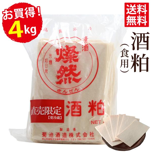 酒粕 さけかす 板粕 蔵元 直送 4kg お買い得 ! 送料無料 [ クール便 ] 食用 粕汁 甘酒...