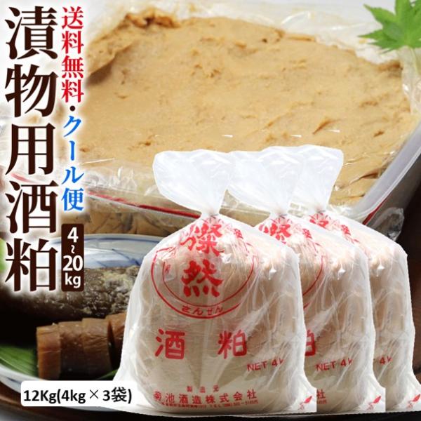 酒粕 漬物用 12kg 送料無料 クール 漬物 つけもの 奈良漬 粕床 留粕 酒かす 手づくり 奈良...