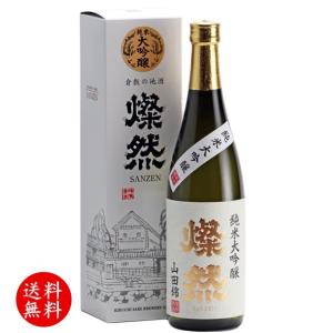 純米大吟醸 日本酒 山田錦 50 燦然 贈り物 プレゼント ギフト 720ml 化粧箱 倉敷 岡山 地酒 歳暮 自宅用 送料無料 卒業祝い 就職祝い 退職祝い 御祝｜岡山の酒 燦然 菊池酒造株式会社