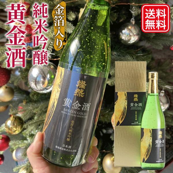 日本酒 金箔 純米吟醸 酒 金箔入り 燦然 さんぜん 黄金酒 720ml 送料無料 ギフト プレゼン...