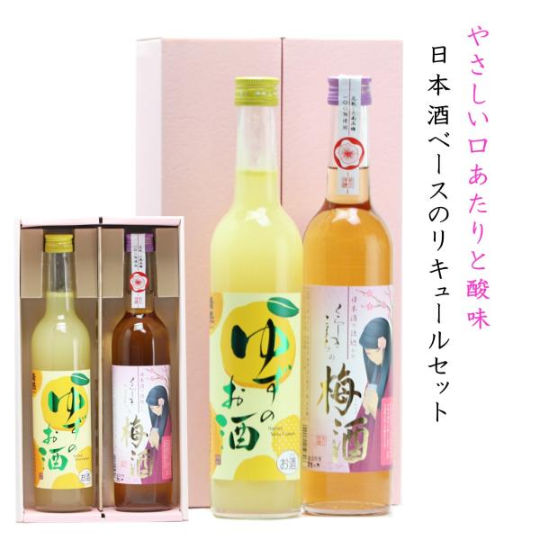 梅酒 ゆず酒 送料無料 父の日 ギフト プレゼント リキュール 日本酒ベース 500ml  2本 セ...