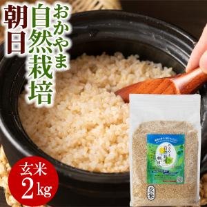 送料無料 自然栽培 朝日米 玄米 岡山県産 ごはん 2kg｜kikuchishuzo