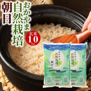 日本晴　自然栽培　玄米　20kg 玄米 5kg 自然栽培 朝日米 令和7年産 送料無料 おかやま自然栽培米