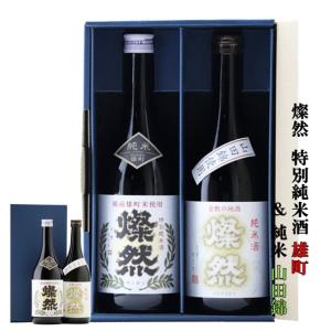 日本酒セット 特別純米 雄町 純米 山田錦 燦然 720ml × 2本 プレゼント 父の日 遅れてごめんね ギフト 贈り物 地酒 送料無料｜kikuchishuzo
