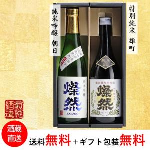 父の日 純米吟醸 朝日 特別純米 雄町 燦然 飲み比べ 720ml × 2本 日本酒 セット 化粧箱入り ギフト 贈り物 プレゼント 地酒 倉敷 岡山 送料無料｜kikuchishuzo