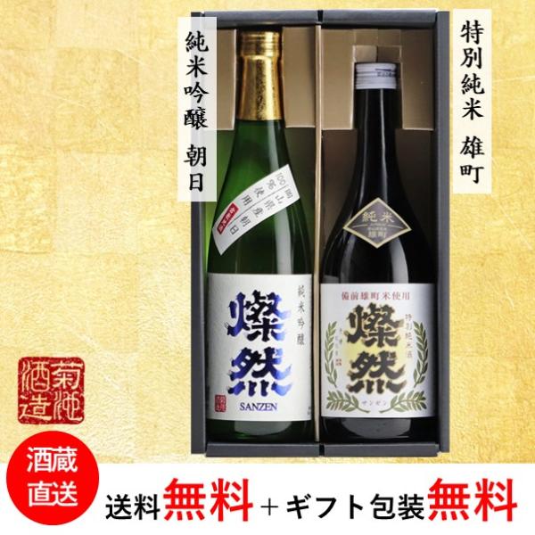 日本酒 ギフト セット 純米吟醸 朝日 特別純米 雄町 燦然 さんぜん 飲み比べ 720ml × 2...