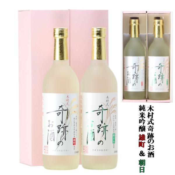 日本酒 ギフト セット 純米吟醸 雄町 純米吟醸 朝日 木村式奇跡のお酒 飲み比べ 720ml 2本...