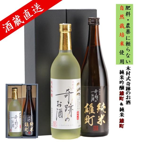 日本酒 ギフト セット 飲み比べ 送料無料 純米吟醸 純米 木村式奇跡のお酒 雄町のお酒 720ml...