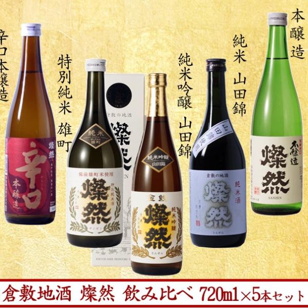 日本酒 セット 飲み比べ 純米吟醸 山田錦 特別純米 雄町 純米 山田錦 辛口本醸造 本醸造 燦然 ...