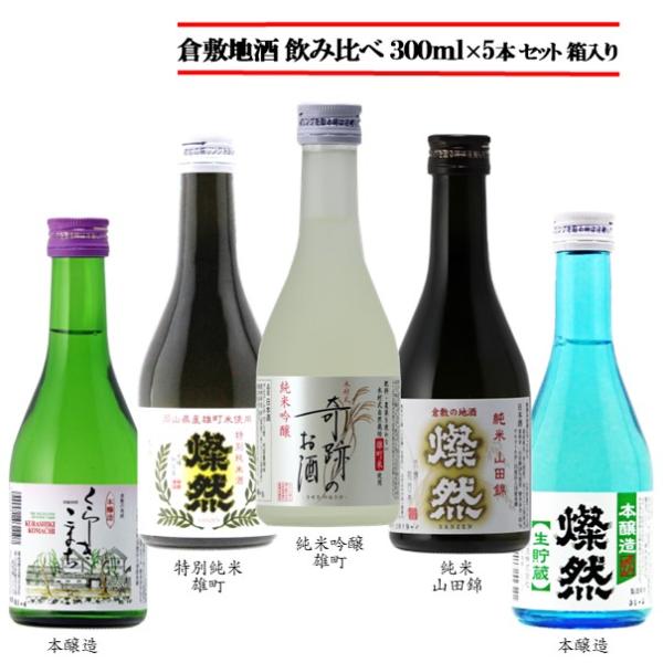 日本酒 ギフト セット 純米吟醸 雄町 特別純米 純米山田錦 本醸造生貯蔵 本醸造 燦然 さんぜん ...