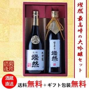 日本酒 父の日 セット ギフト 飲み比べ 大吟醸35磨 純米大吟醸40磨 山田錦 原酒 燦然 720ml×2本 プレゼント   地酒 岡山 送料無料｜kikuchishuzo