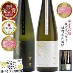 父の日 ギフト 日本酒 セット 純米大吟醸 飲み比べ 送料無料 純米大吟醸 雄町 山田錦 500ml 2本 燦然 贈り物 プレゼント  おしゃれ 記念品 酒 メッセージカード