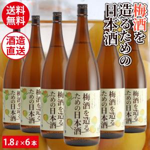 梅酒を造る為の日本酒 梅酒用酒 梅酒用 日本酒 梅酒を漬ける酒 1.8×6本 セット 梅仕事 岡山 倉敷 地酒 送料無料｜kikuchishuzo