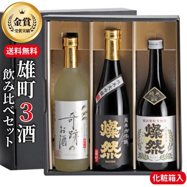 日本酒セット ギフト 飲み比べ 720ml 3本 純米大吟醸 純米吟醸 特別純米酒 雄町 燦然 岡山...