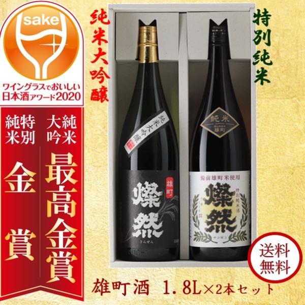 日本酒 ギフト セット 雄町 純米大吟醸 特別純米 1.8L × 2本 送料無料 燦然 さんぜん 飲...
