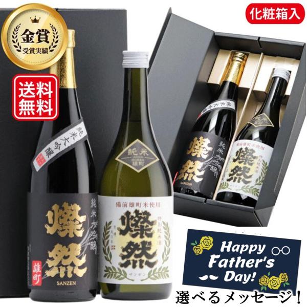 父の日 ギフト 日本酒 飲み比べ セット 純米大吟醸 特別純米 雄町 送料無料   燦然 720ml...