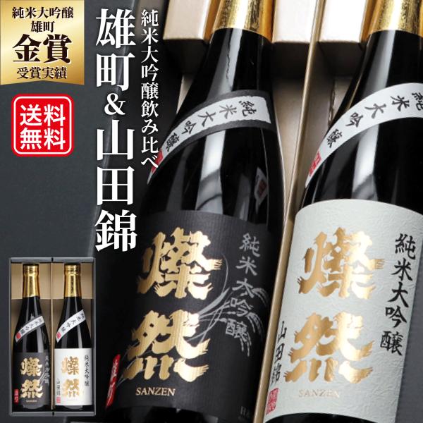 日本酒 セット 父の日 純米大吟醸 飲み比べ 720ml 2本 送料無料 豪華 雄町 山田錦 燦然 ...