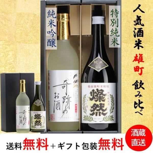 日本酒 ギフト セット 純米吟醸 特別純米酒 雄町 木村式奇跡のお酒 燦然 さんぜん 720ml 2...