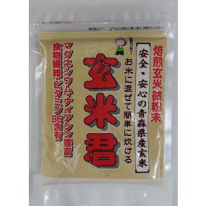 焙煎玄米微粉末 玄米君 お試しサイズ 150g 安心・安全の青森県産玄米使用｜kikuchiyakuten
