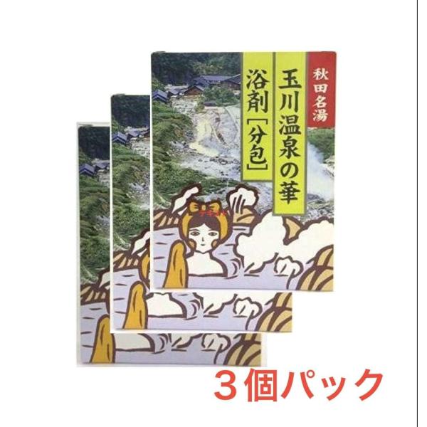 入浴剤 玉川温泉の華浴剤「分包」10包入り×3箱セット 湯の花 秋田名湯 ご当地温泉 硫黄 個包装