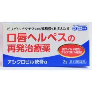 アシクロビル軟膏α 2g 薬剤師からの問診メールに返信が必要です。