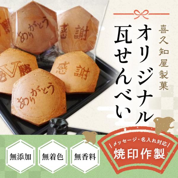 【オリジナル】 名入れ メッセージ 瓦せんべい お好きな枚数でご注文可能！ お菓子 ギフト スイーツ...