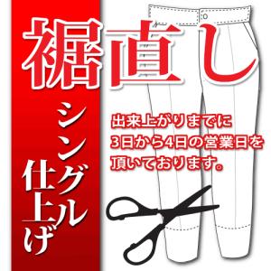 ▼お裾直し/シングル仕上げ〔まつり縫い〕(洋服お直し/リフォーム/通販/YAHOO) 【当店購入時限定】｜kikuji