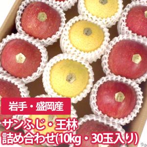 サンふじりんご20玉・王林10玉リンゴ詰め合わせ(10kg)｜kikuko-store