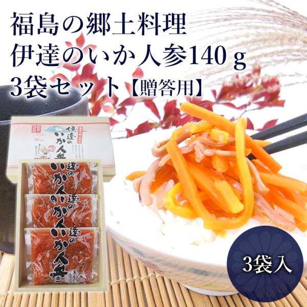 贈答用 福島の郷土料理 伊達のいか人参140ｇ×3袋セット 100年フード いかにんじん 漬物 漬け...