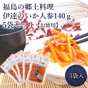 福島の郷土料理 伊達のいか人参140ｇ×5袋セット 100年フード いかにんじん 漬物 漬け物 お土産 福島県の名物 福島土産 ご飯のお供 お取り寄せ